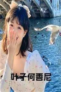 叶子是哪个里的