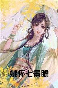 姚怀七景瞻原著