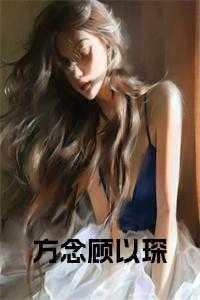 顾念深何以晴免费阅读