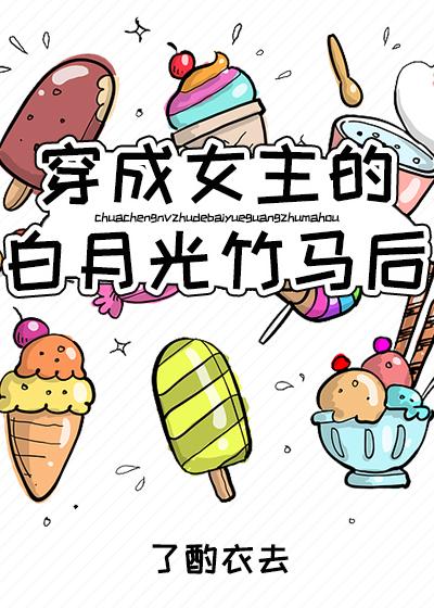 穿成女主的白月光竹马后百度