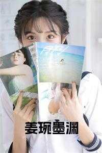 姜池墨姜渊琼免费