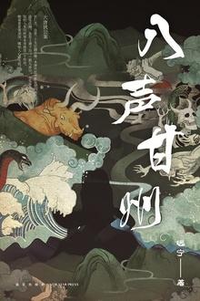 八声甘州寄参寥子