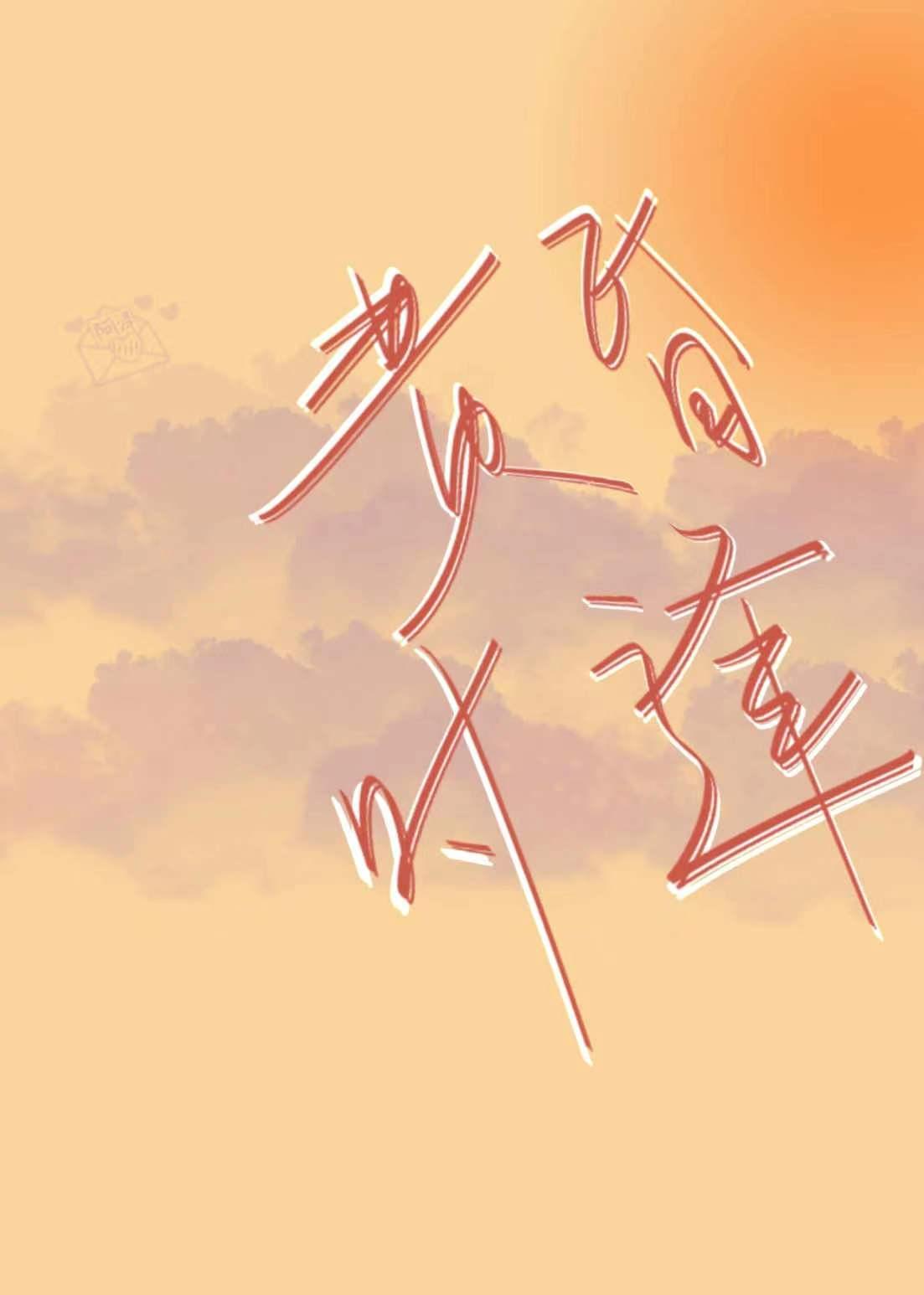 黄昏时逢男主朋友