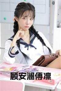 顾安澜傅凛的免费阅读