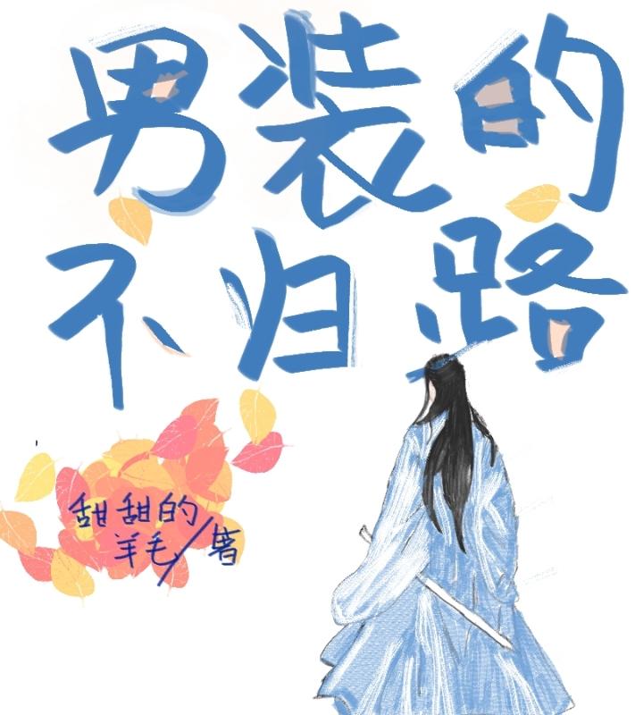 男装的不归路全文免费阅读