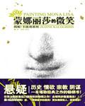 蒙娜丽莎简介