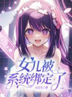 女儿被系统绑定了抖音