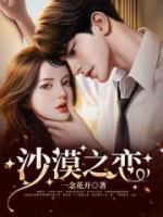 沙漠之恋凤凰传奇双语