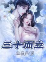 三十而立是什么意思