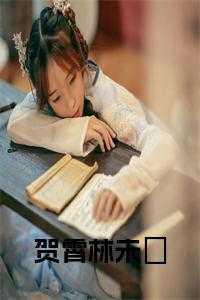 贺憬西全文免费阅读