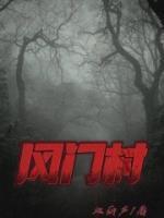 封门村结局谁带走了小孩