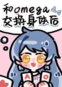 和omega交换身体后龙吟草