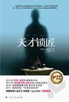 天才锁匠电影