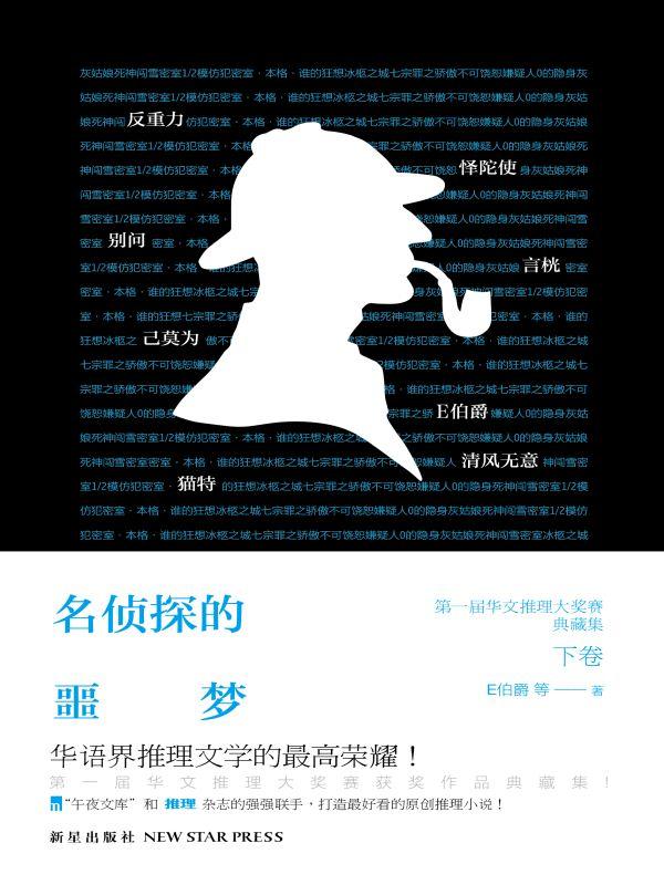 名侦探的噩梦 有声书