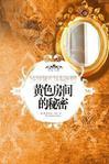 黄色房间的秘密 英文版