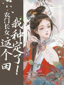 农门有长姐