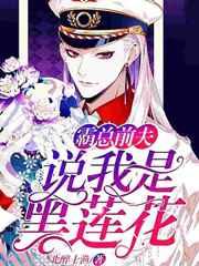 霸道前夫说我是黑连花