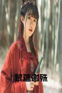 黎蕴谢殊在线观看