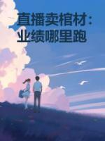 卖棺材的销售技巧