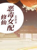 恶毒女配修仙日常