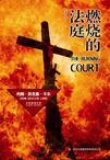 燃烧的法庭epub
