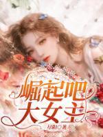 我独自崛起女主是谁