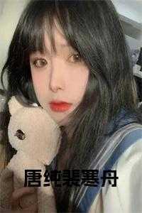 唐蓁裴淮景免费阅读