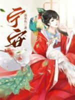 宁安如梦原著叫什么名字