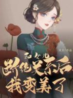 和女儿断亲了 还有必要来往吗