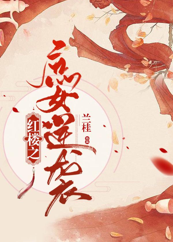 红楼之庶女逆袭记