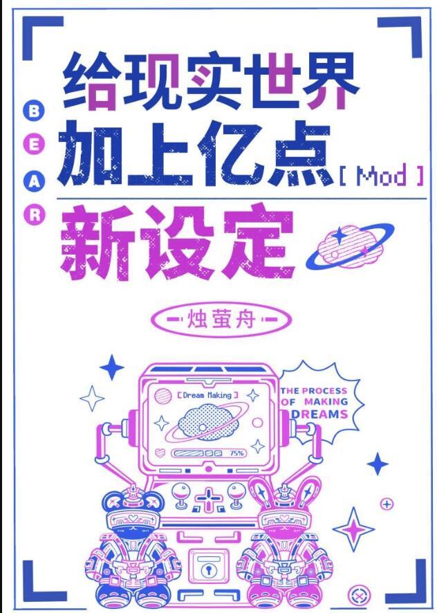 给现实世界加上亿点新设定阅读