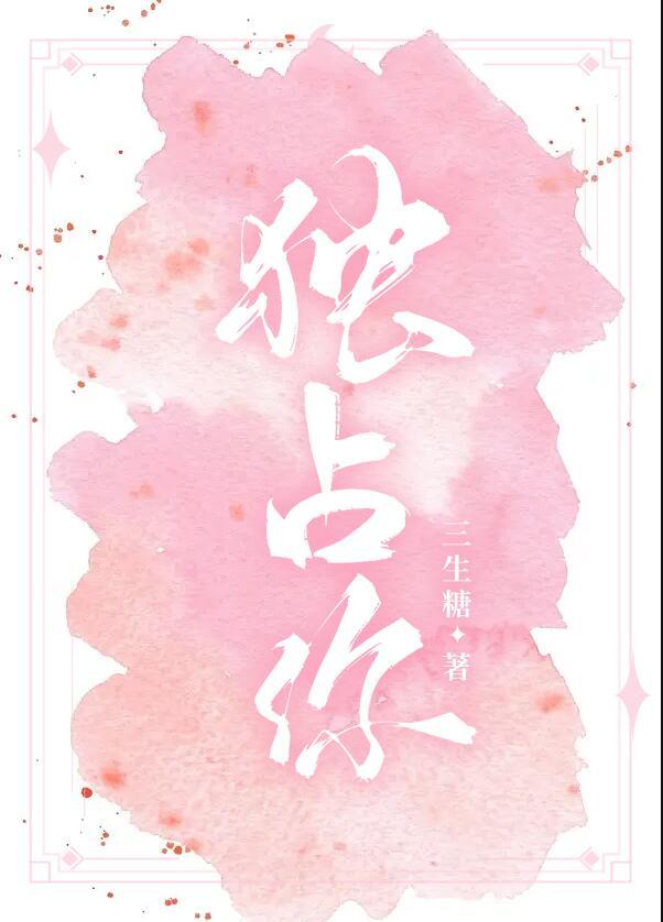 独占你by三生糖