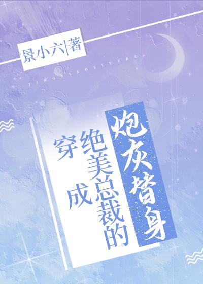 gl穿成绝美总裁的炮灰替身