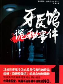 牙医馆诡秘事件在线播放