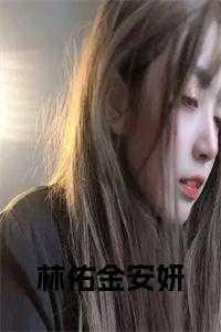 林佑是哪本