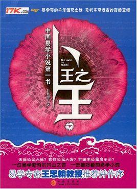 之王是什么东西