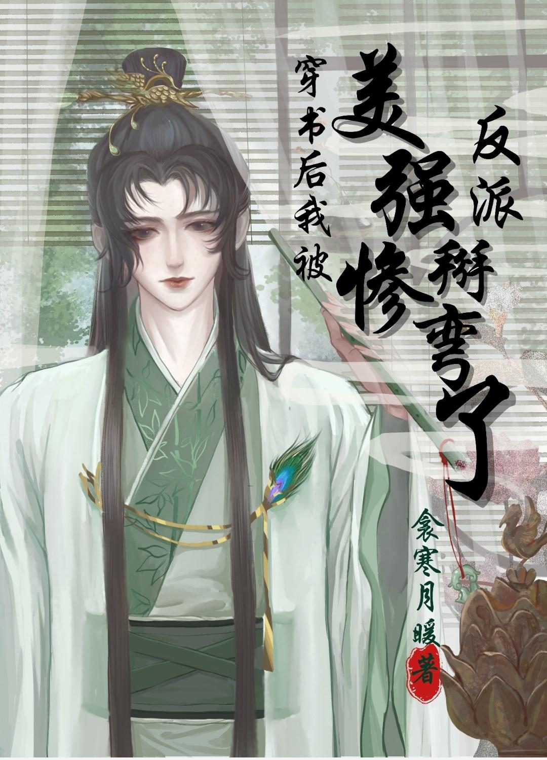 穿书后我被美惨强反派掰弯了衾寒月暖