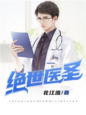 绝世医圣许长生全集免费观看