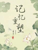 记忆重塑什么意思