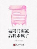 被同学霸凌过又霸凌过别人