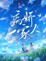 梦见一家人都病了