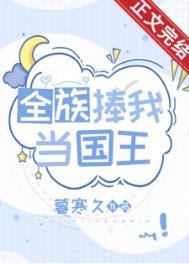 全族捧我当国王暮寒久笔趣阁