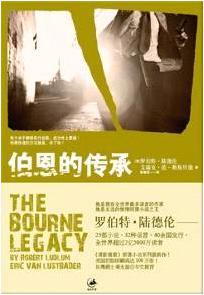 伯恩的传承第二部讲的是香港?