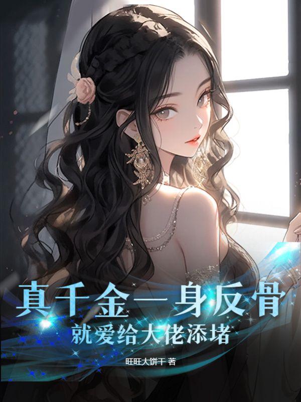 真千金是真的大佬