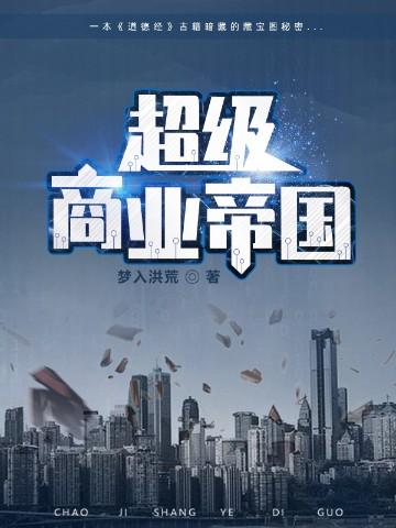 超级商业帝国有声
