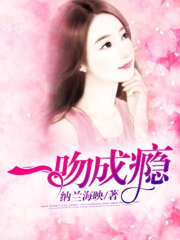 一吻成瘾霸道总裁傲娇宠免费阅读