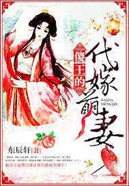 傻王的代嫁丑妻全文免费阅读
