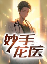妙手龙医陈牧