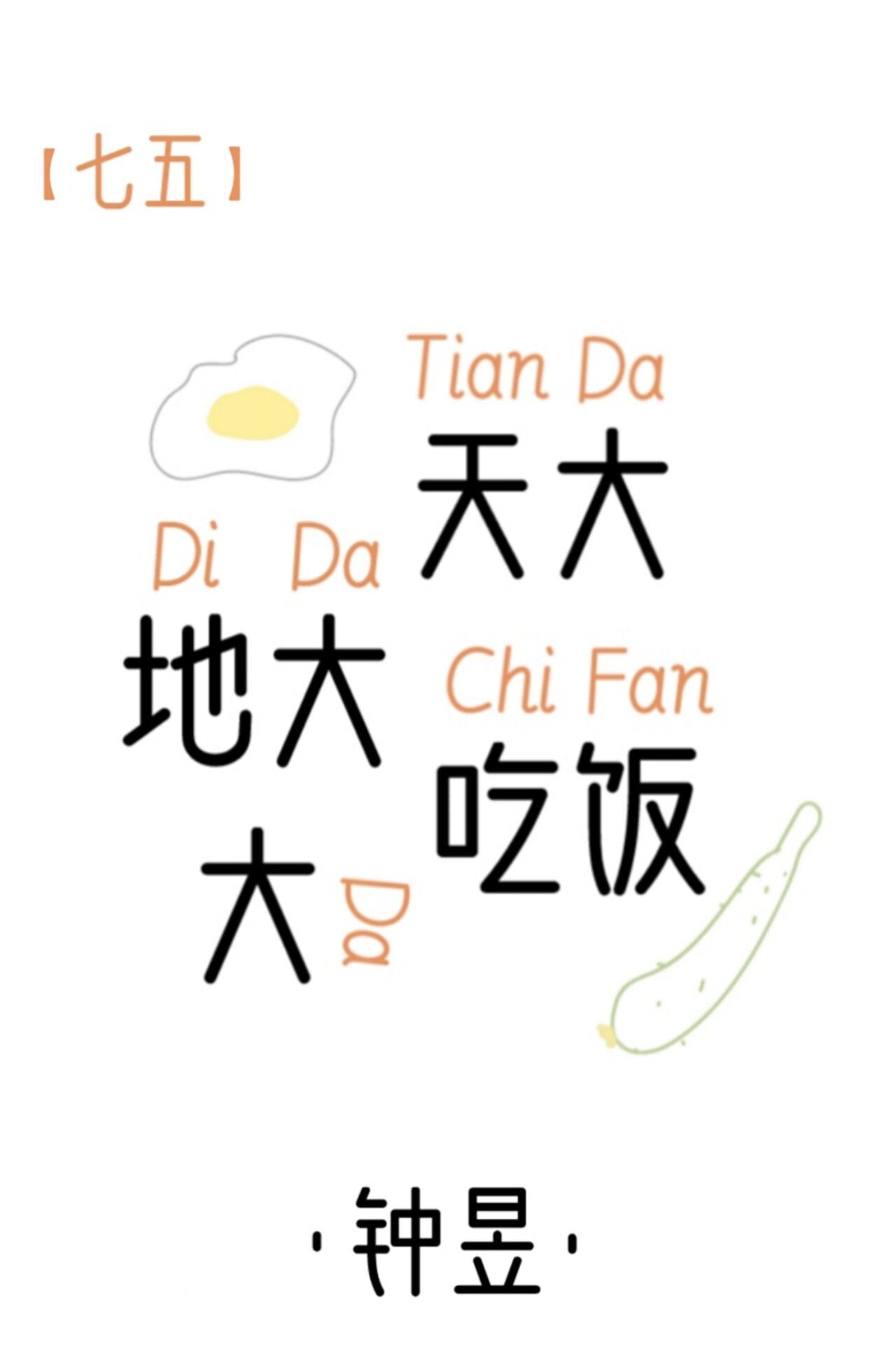 七五天大地大吃饭大笔趣阁