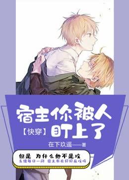 快穿之宿主你被人盯上